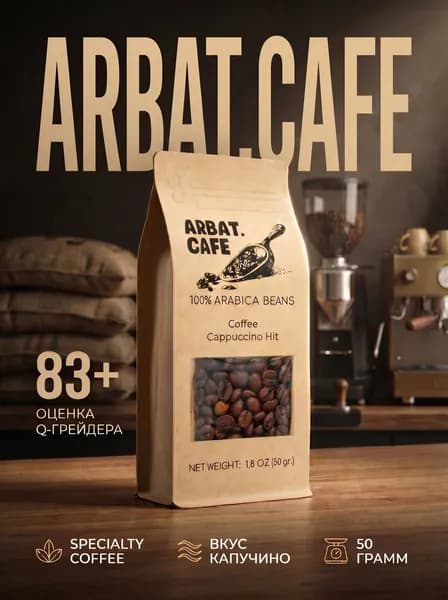 Кофе Капучино ХИТ, 50 гр, Specialty coffee ARBAT.CAFE зерновой100% Арабика АРБАТ КАФЕ