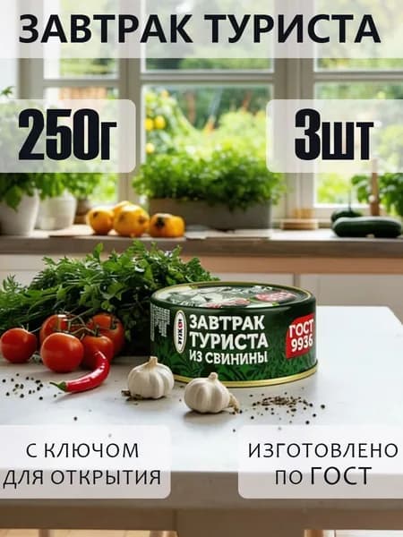 Завтрак туриста 3 шт с ключом ГОСТ