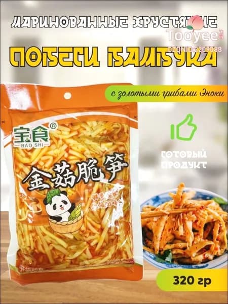 Маринованные хрустящие побеги бамбука с золотыми грибами Эноки / 320 гр