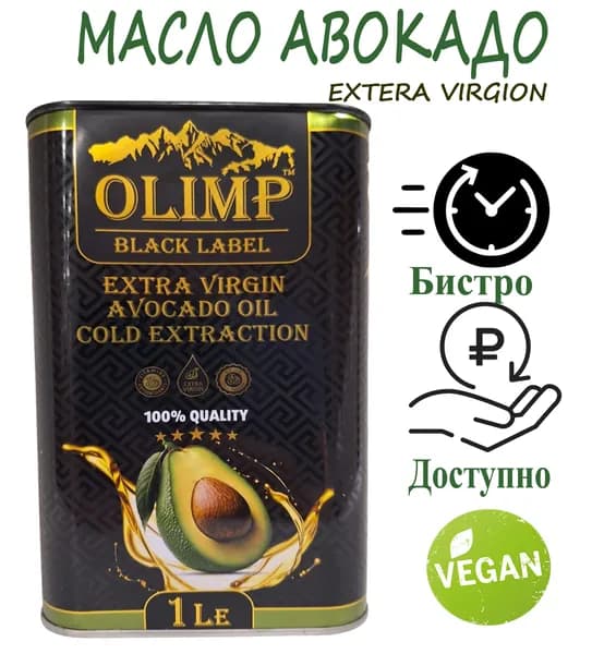Масло авокадо Olimp л