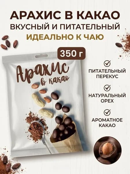 Арахис в какао, КОНДИТЕР ПРОФИ, 350 г
