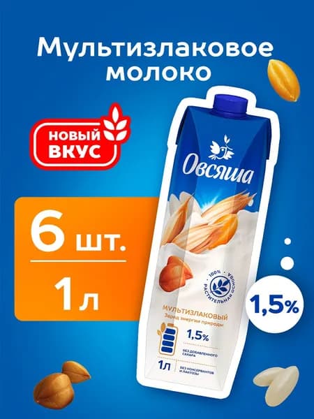 Мультизлаковое растительное молоко Овсяша 1,5%, без сахара и лактозы,1 л х 6 шт.