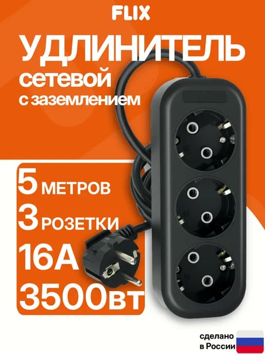 Удлинитель с заземлением 3 розетки 5 метров
