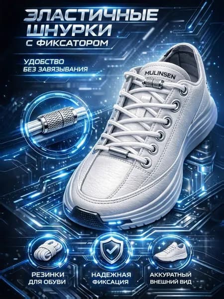 Шнурки эластичные для обуви с серебрянным фиксатором, резинки без завязывания, белые