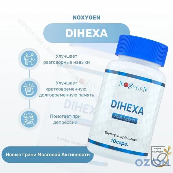 Dihexa Noxygen для улучшения когнитивных функций и работы в многозадачном режиме / Дигекса ноотроп