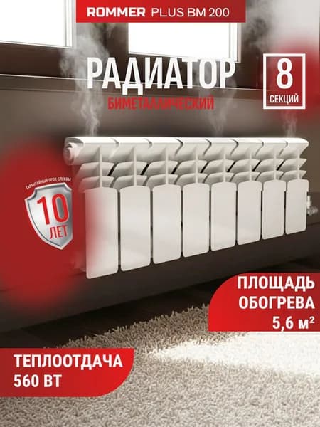 Rommer Секционный радиатор Биметалл, 8 секц.