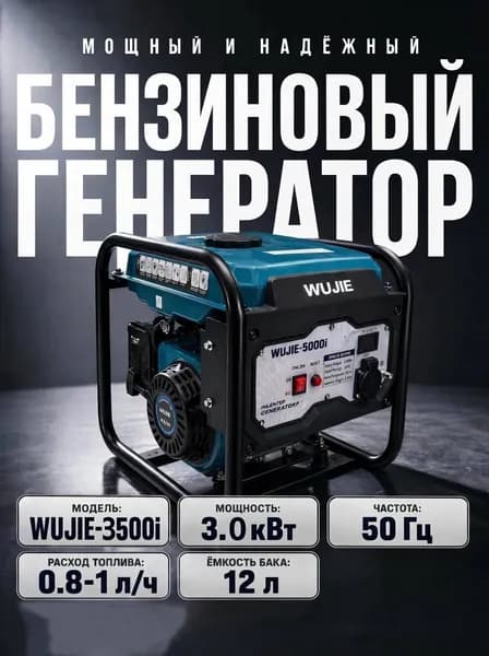 Генератор бензиновый WJ5000i, 3.8KW
