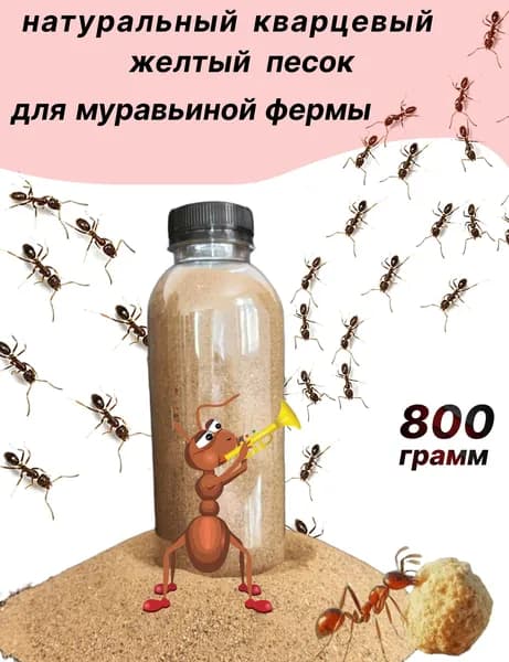 Песок для муравьев, муравьиных ферм