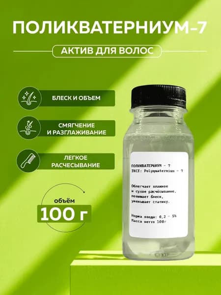 Сырье Поликватерниум-7 (Polyquaternium-7), 100г