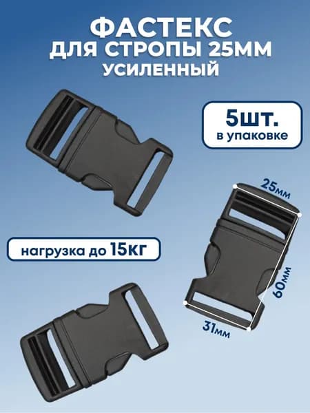 Фастекс усиленный 25 мм, набор 5 шт, застежки для ремня, пряжка для стропы, защелка для рюкзака