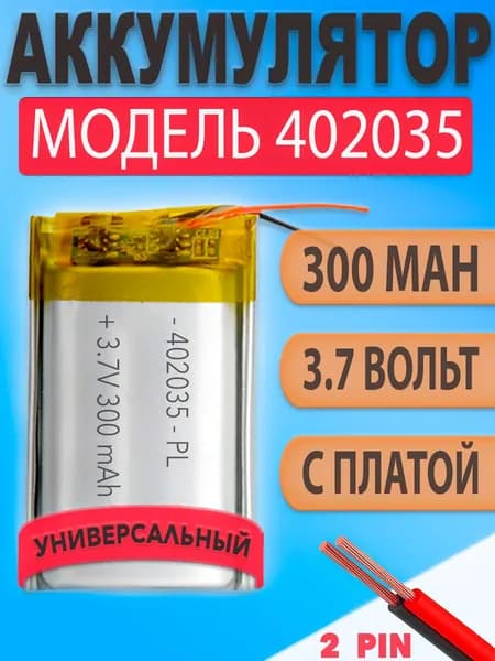 Аккумулятор (батарея) 402035 300mAh 3,7v (35х20х4 мм)