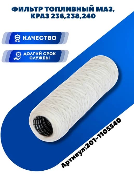 Фильтр топливный МАЗ, КРАЗ 236,238,240