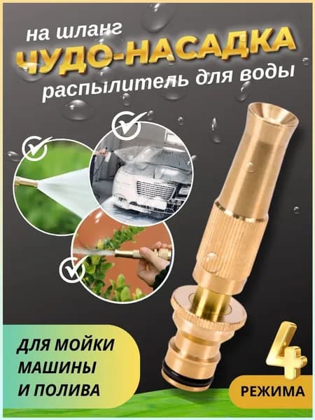 Насадка на шланг для полива, высокое давление, с многорежимная, для сада, огорода, мойки авто.