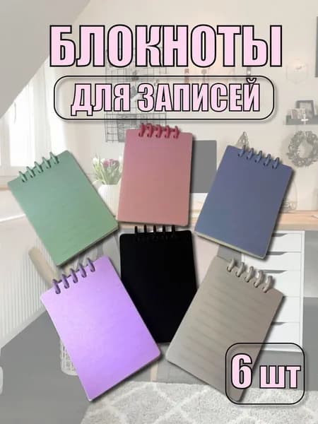 Блокноты для записей 6 шт А7