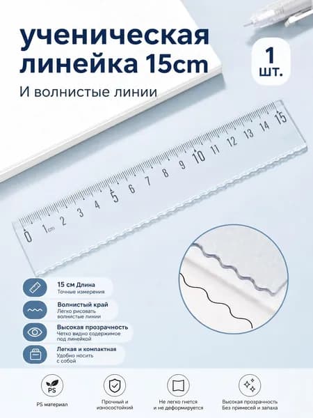 ученическая линейка 15 см с волнистой линией-прозрачный