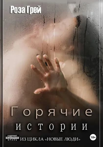 Горячие истории. Цикл "Новые люди" | Грей Роза | Электронная книга