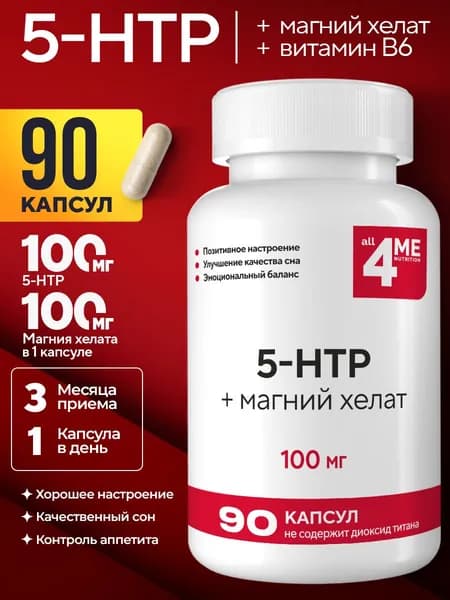 5 HTP + магний хелат 100 мг, 90 капсул, ALL4ME, эмоциональный баланс и здоровый сон