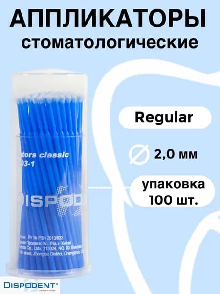Аппликаторы стоматологические, Regular синие (100 шт.), Dispodent