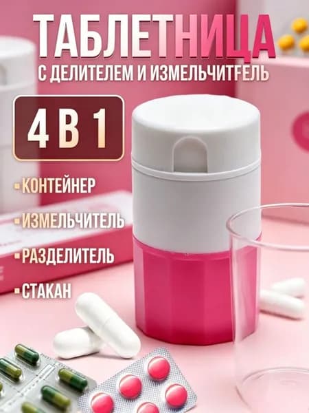 Коробочка для таблеток, розовая, с разделителем