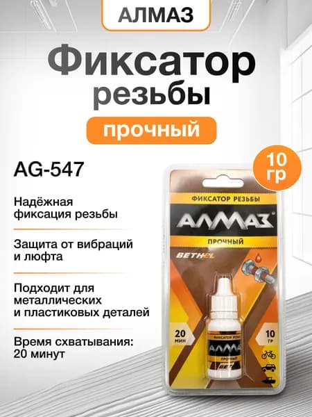 Фиксатор резьбы прочный AG-547, 10 гр, АЛМАЗ автомобильный анаэробный герметик для резьбовых соединений