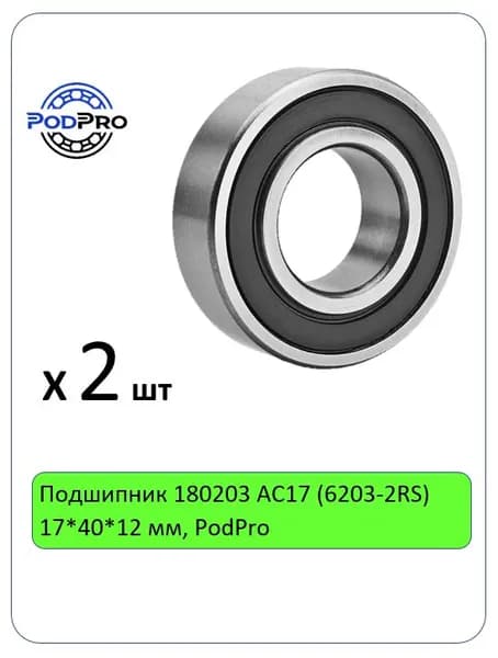 Подшипник 180203 АС17 (6203-2RS) 17*40*12 мм, PodPro - 2 шт