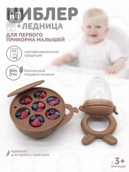 Детская пустышка ниблер + форма для льда.