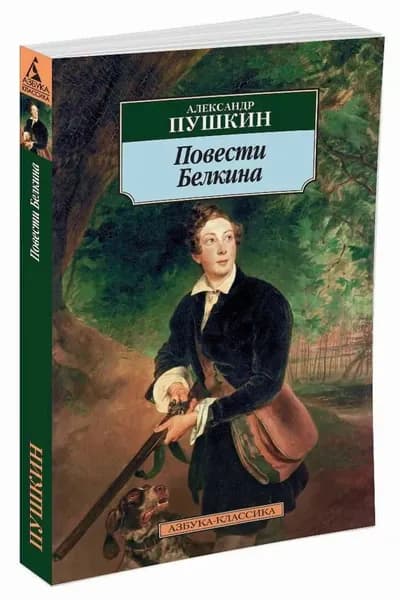 Повести Белкина, Пушкин Александр Сергеевич