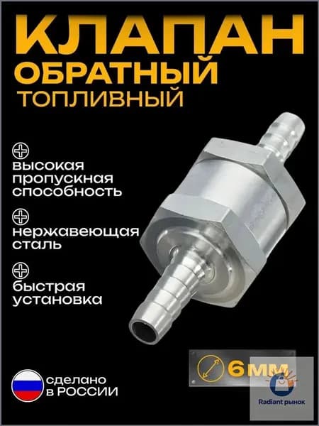 Топливный обратный клапан алюминиевый 6 мм