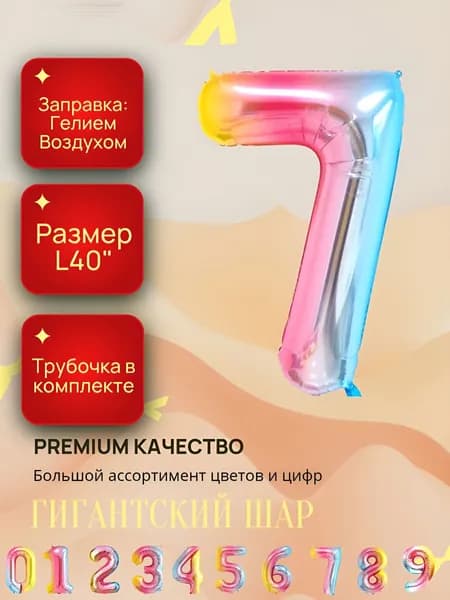 Гигантский фольгированный шар ; разноцветная цифра 7 ; Диаметр L40"