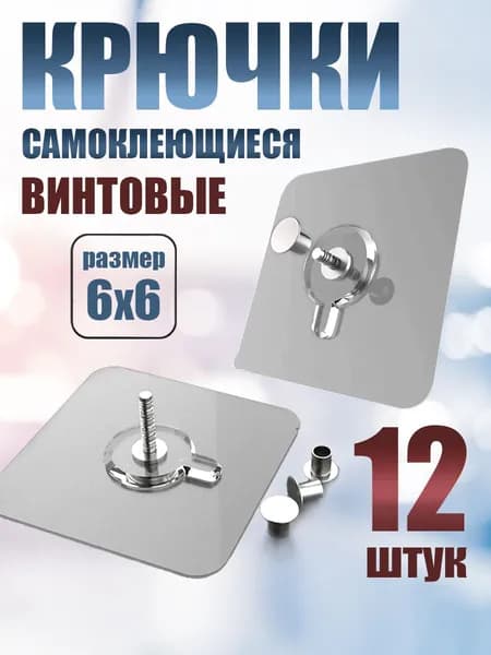 Крючки для картин винтовые 12 штук, без сверления
