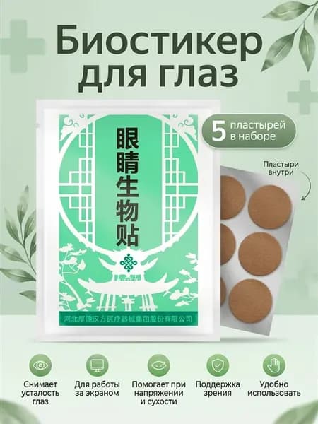 Биостикер офтальмологический для глаз, 5 шт