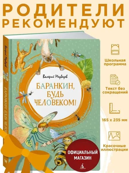 Медведев В. Баранкин, будь человеком!. Внеклассное чтение