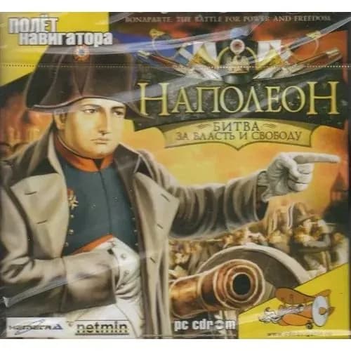 Игра для ПК Наполеон. Битва за власть и свободу (русская версия, Полет Навигатора)