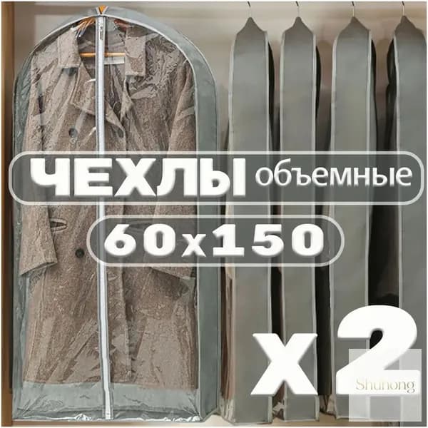 Чехол для одежды 150x60 см, 2 шт