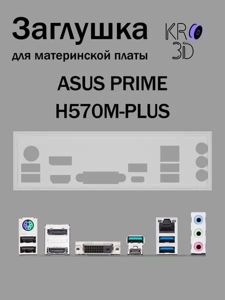 Заглушка для материнской платы ASUS PRIME H570M-PLUS белая