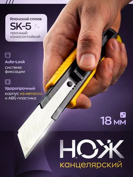 Канцелярский нож металлический строительный 18 мм, сталь SK5 (Японский сплав)