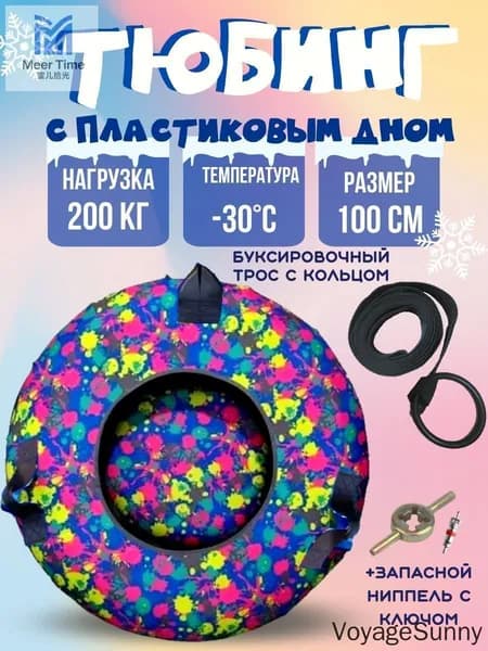 Тюбинг, диаметр: 100 см