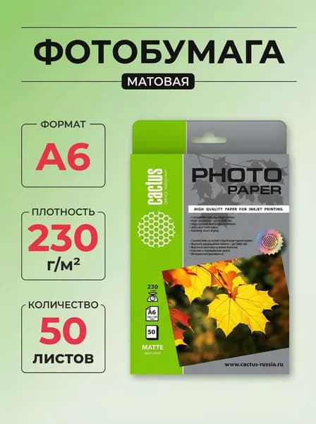 Фотобумага Cactus MA623050 A6 230г/м2 50л. белая матовая для струйной печати