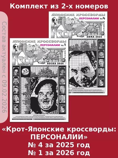 Газета Крот.Комплект газет "Крот-Японские кроссворды: ПЕРСОНАЛИИ" 2 номера/ в формате А3
