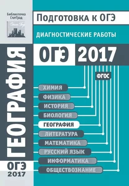 География. Подготовка к ОГЭ в 2017 году. Диагностические работы | Электронная книга