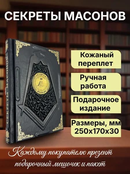 Секреты масонов. Книга в кожаном переплете. | Брэдли Майкл