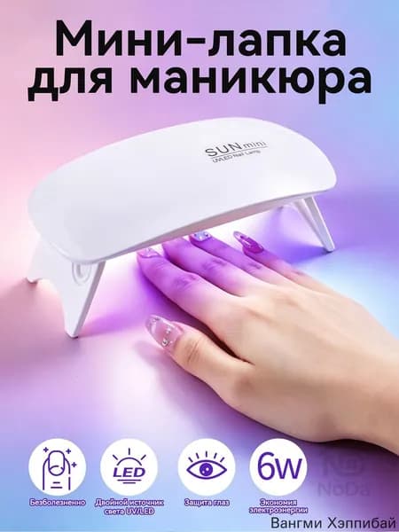 Лампа для маникюра для сушки ногтей для гель лака , шеллака профессиональная настольная