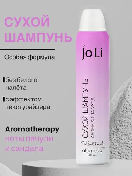 Сухой шампунь для волос, максимальный объем, без белой пудры, Jo Li, Арома & СПА уход Velvet Touch, 200 мл