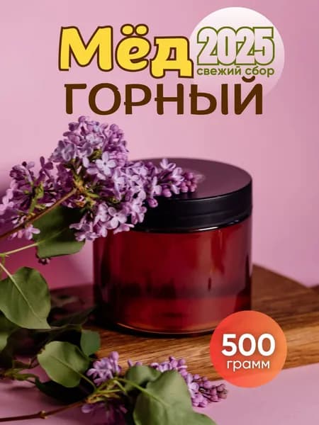 Мёд горный натуральный 500 гр