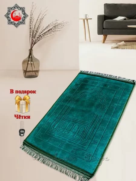Намазлык Молитвенный коврик для намаза