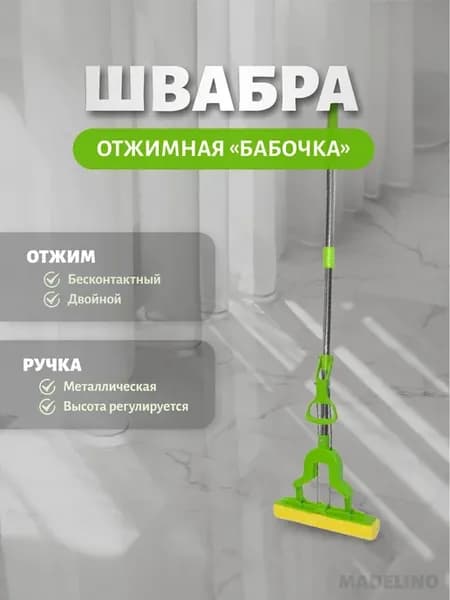 Швабра отжимная для мытья полов