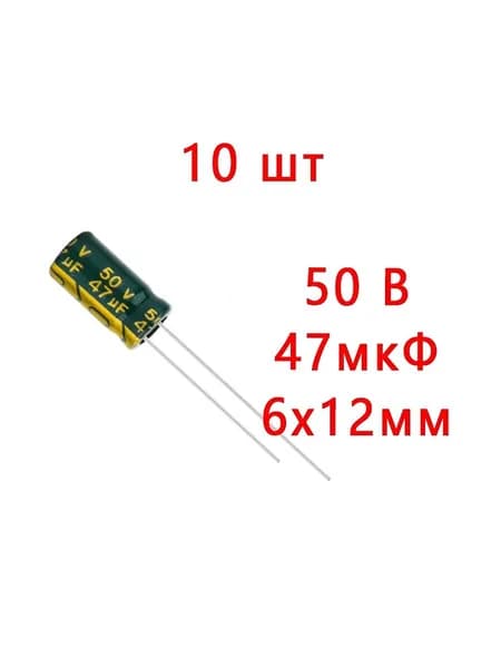10 шт, Конденсатор электролитический 50В-47мкФ (50V-47uF, 6x12мм, -40+105C,Допуск: 20%)