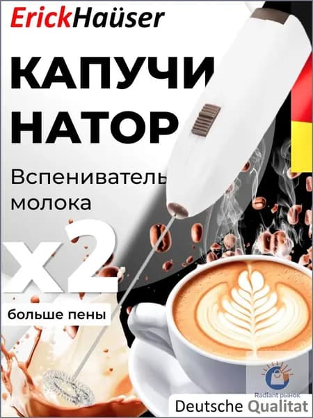 ErickHauser, Капучинатор, вспениватель молока, мини миксер, венчик для взбивания, взбиватель молока