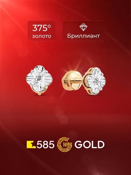Серьги женские с бриллиантами из красного золота 375 пробы 585GOLD