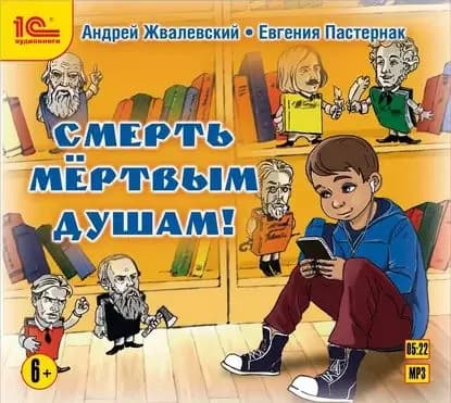 Смерть мертвым душам! | Пастернак Евгения Борисовна, Жвалевский Андрей Валентинович | Электронная аудиокнига